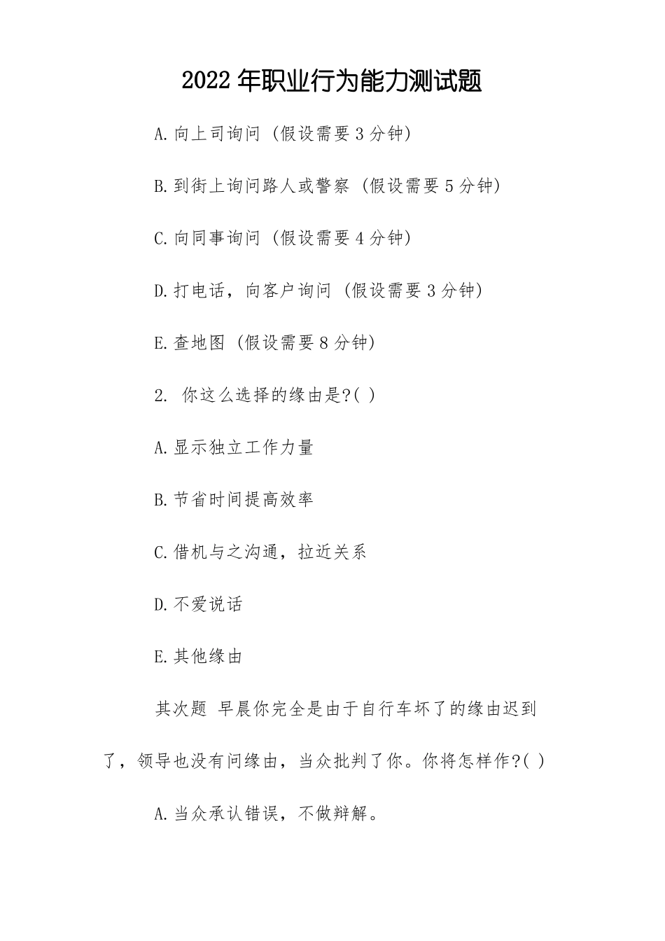 2022年职业行为能力测试题_第1页