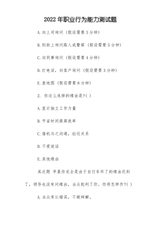 2022年职业行为能力测试题