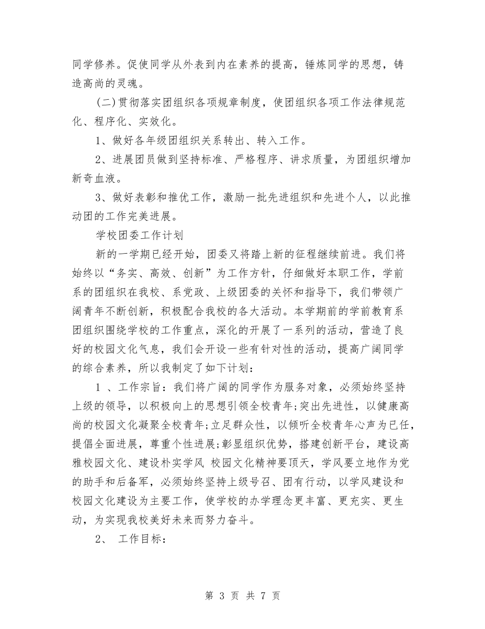 2024年团总支工作计划与2024年团总支工作计划范本汇编_第3页