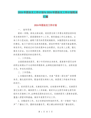 2024年团总支工作计划与2024年团总支工作计划范本汇编