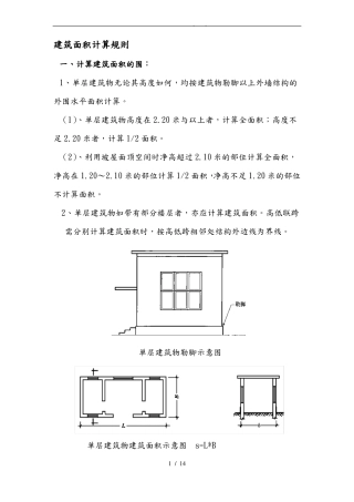 工程建筑面积计算规则