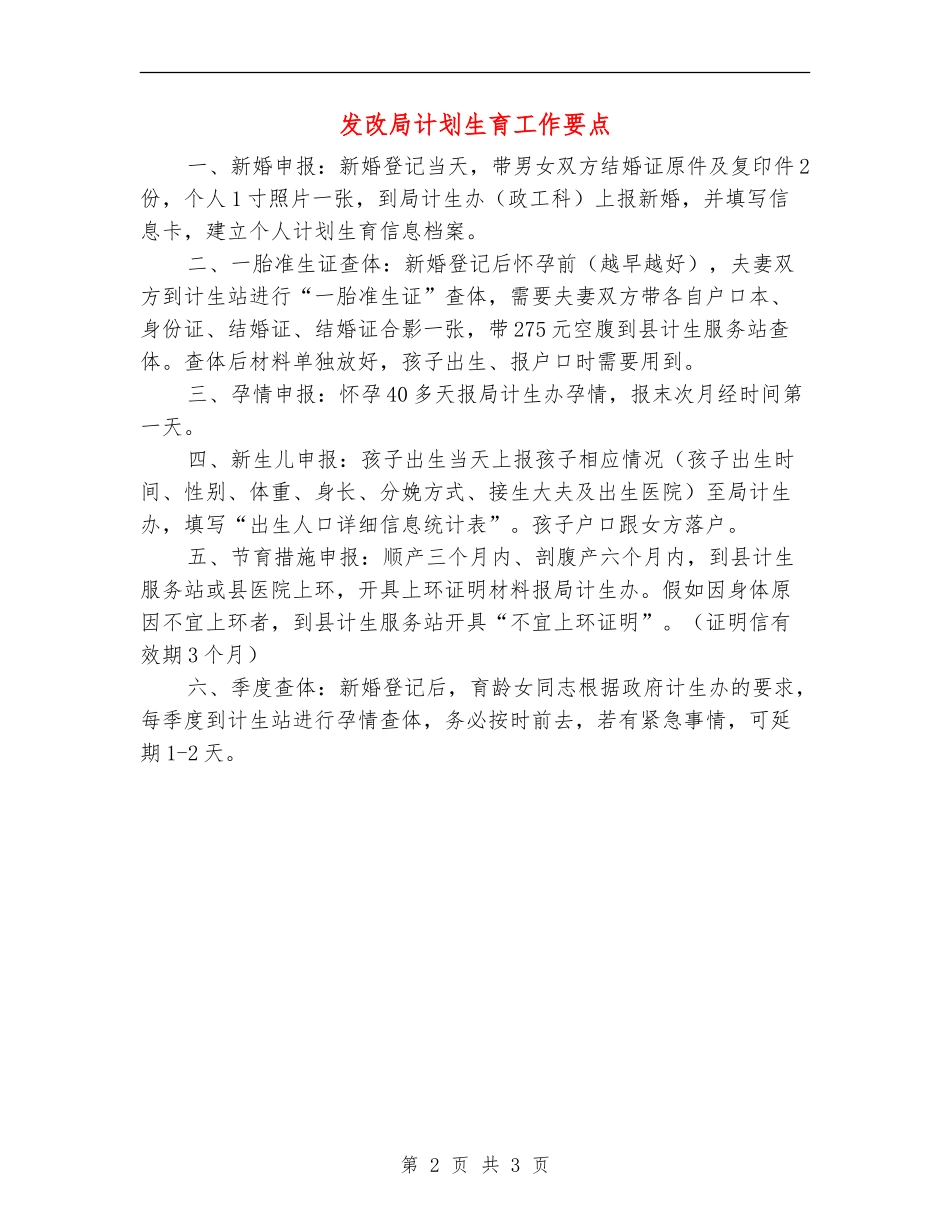 发改局计划生育工作要点_第2页