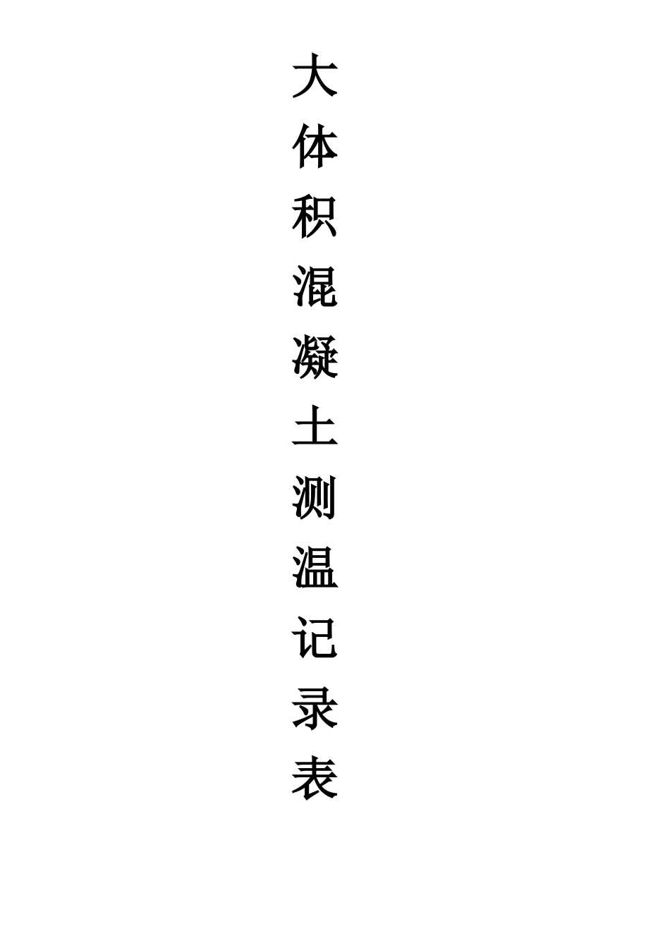 大体积混凝土测温记录表_第1页