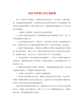 2020年护理工作计划结尾 