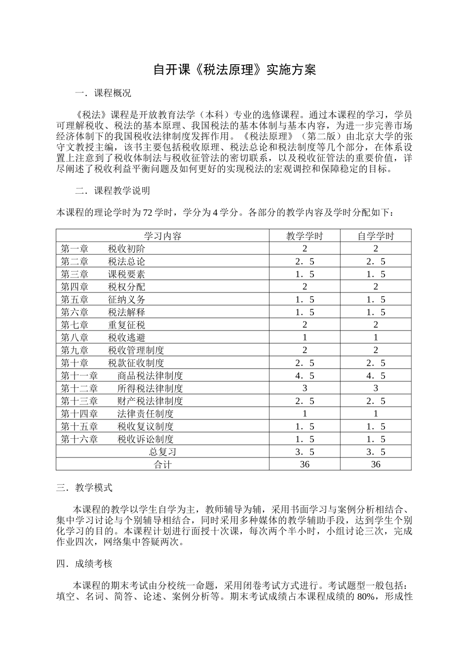 自开课税法原理实施方案_第1页