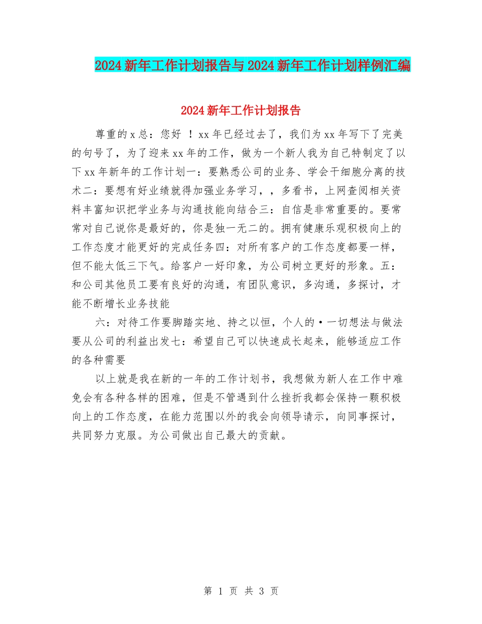 2024新年工作计划报告与2024新年工作计划样例汇编_第1页