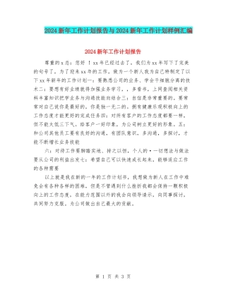 2024新年工作计划报告与2024新年工作计划样例汇编