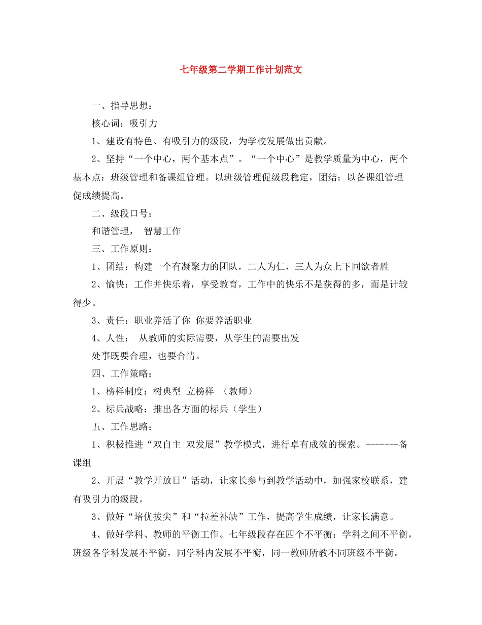 七2020年级第二学期工作计划范文 _第1页