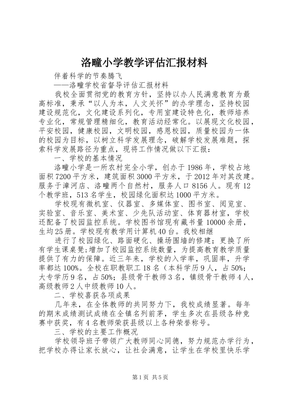 洛疃小学教学评估汇报材料_第1页