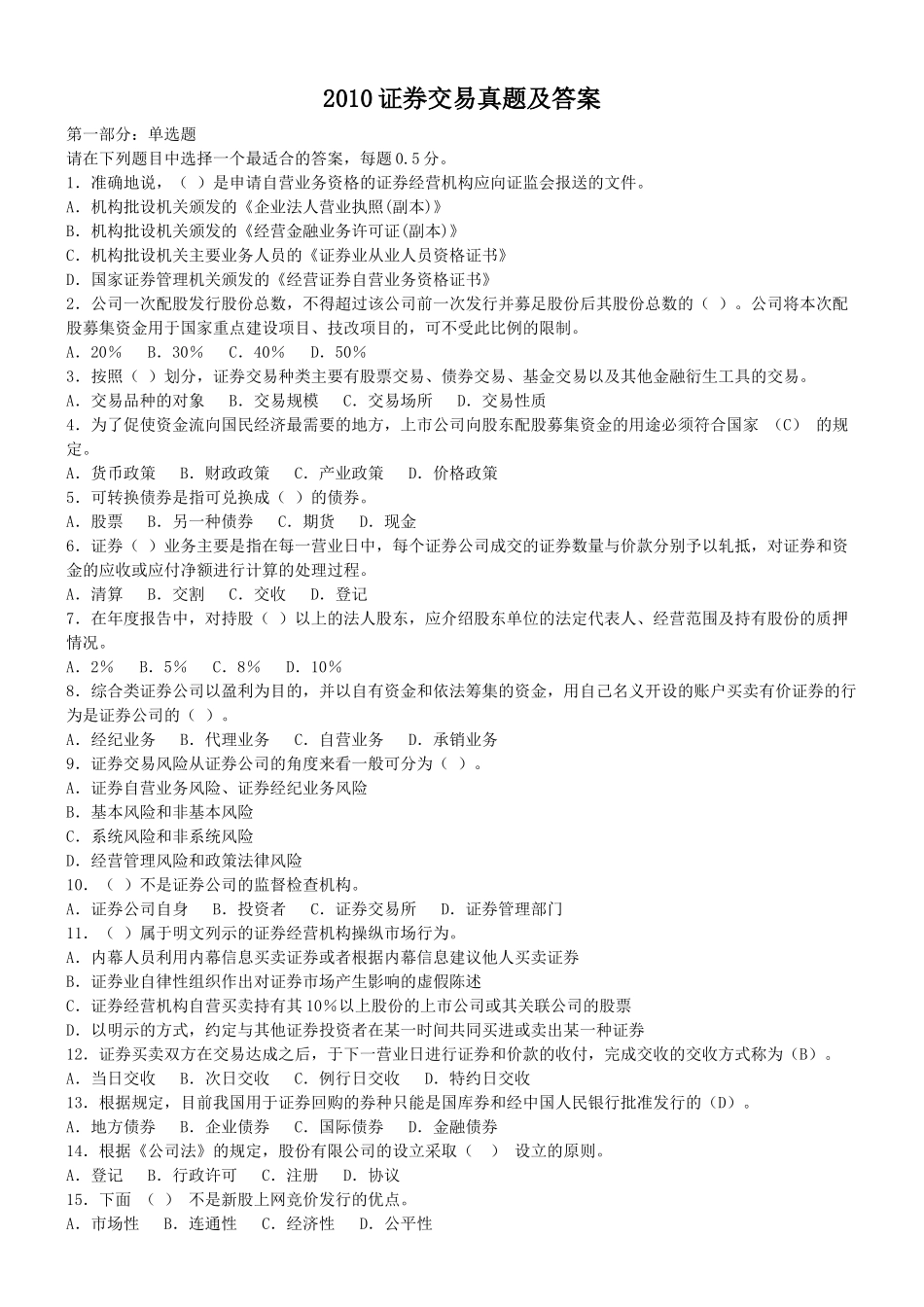 证券交易真题及答案_第1页