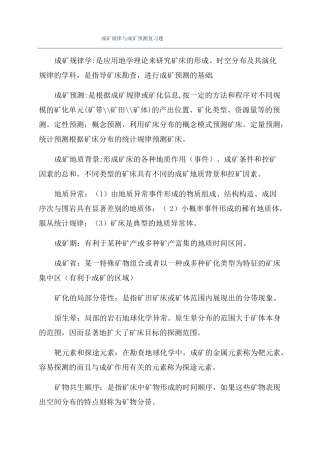 成矿规律与成矿预测复习题