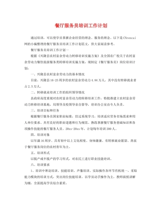 餐厅服务员培训工作计划 