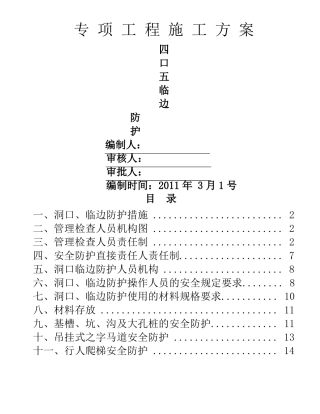 洞口临边作业安全防护方案