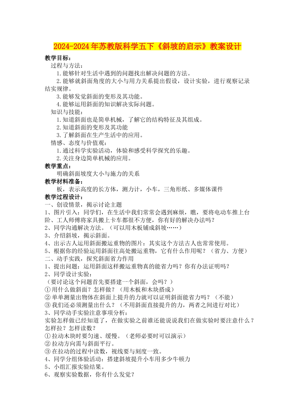 2024-2024年苏教版科学五下《斜坡的启示》教案设计_第1页