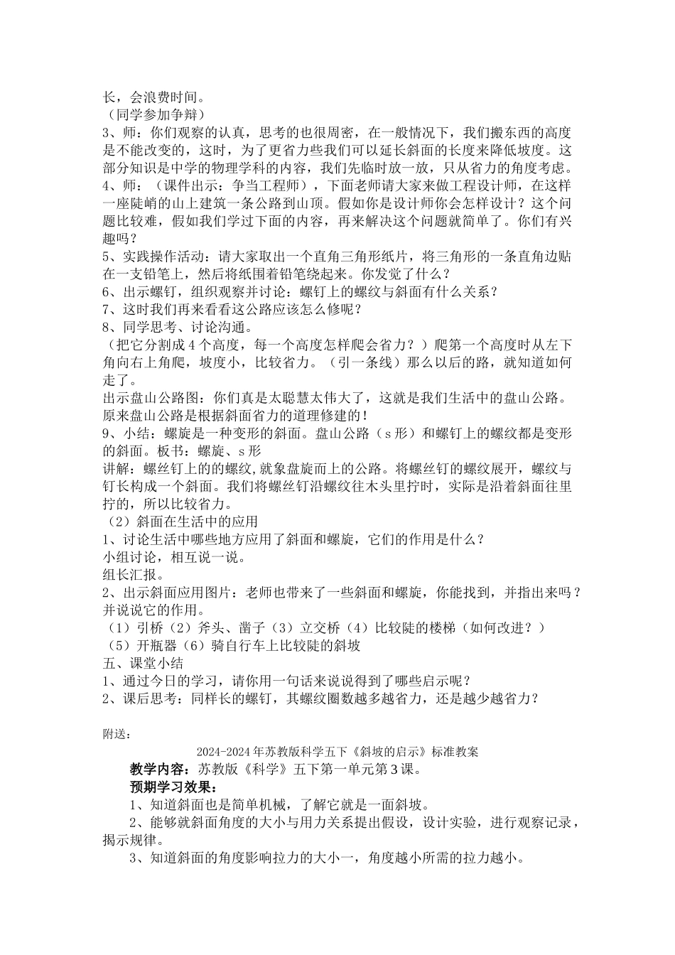 2024-2024年苏教版科学五下《斜坡的启示》教案设计_第3页