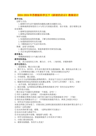 2024-2024年苏教版科学五下《斜坡的启示》教案设计