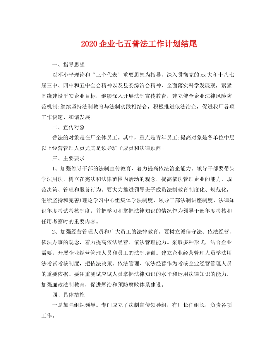 企业七五普法工作计划结尾 _第1页