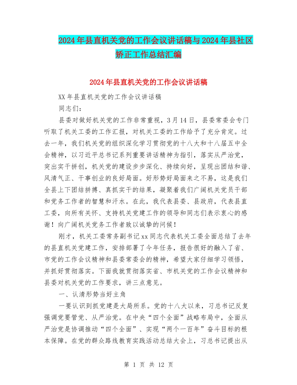 2024年县直机关党的工作会议讲话稿与2024年县社区矫正工作总结汇编_第1页