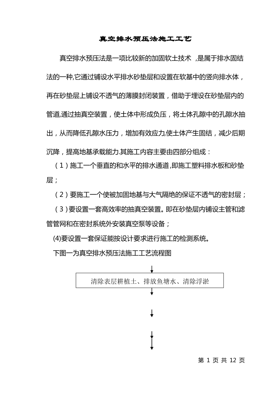 软基处理方案真空预压施工工艺_第1页