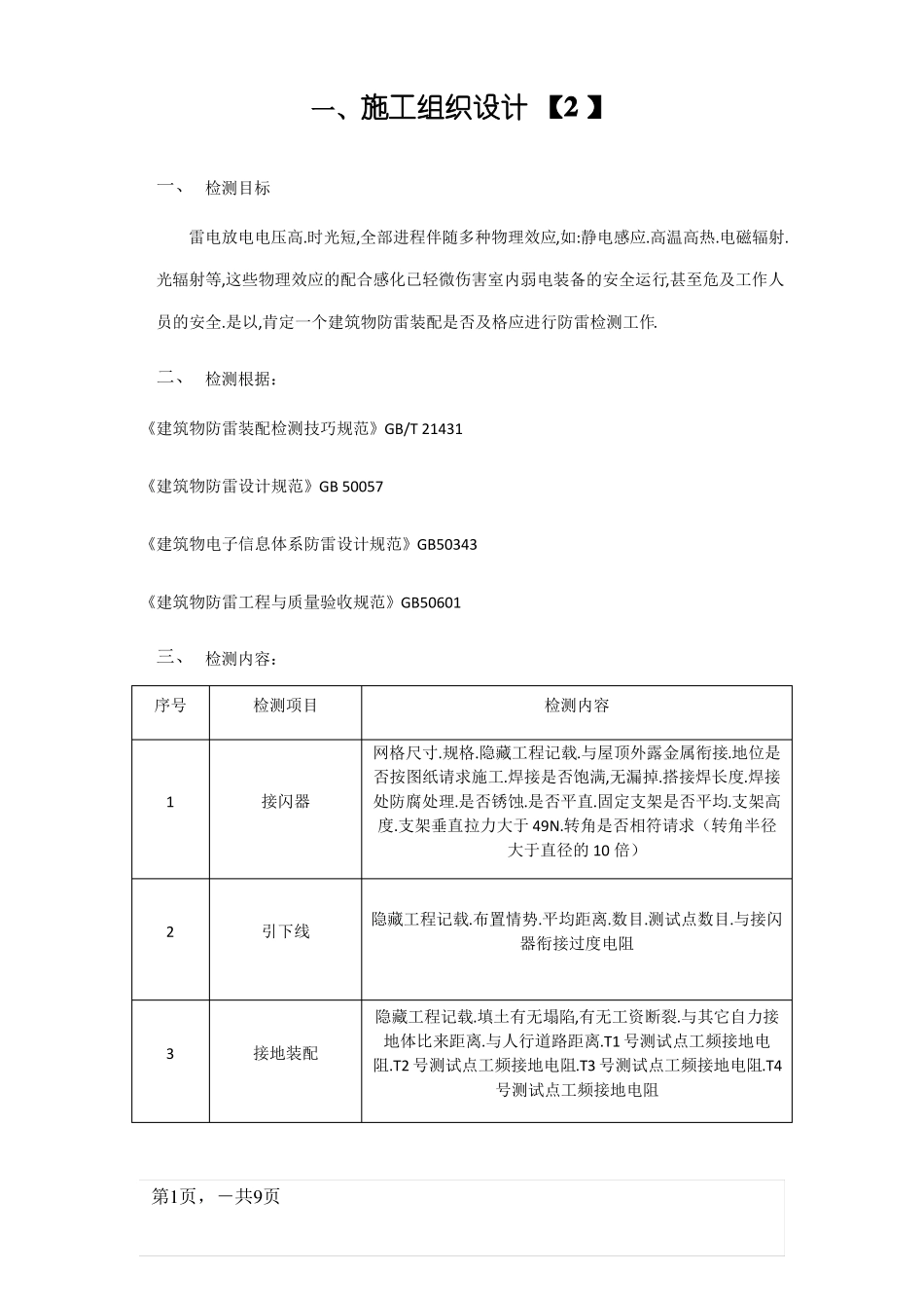 防雷检测技术方案_第1页