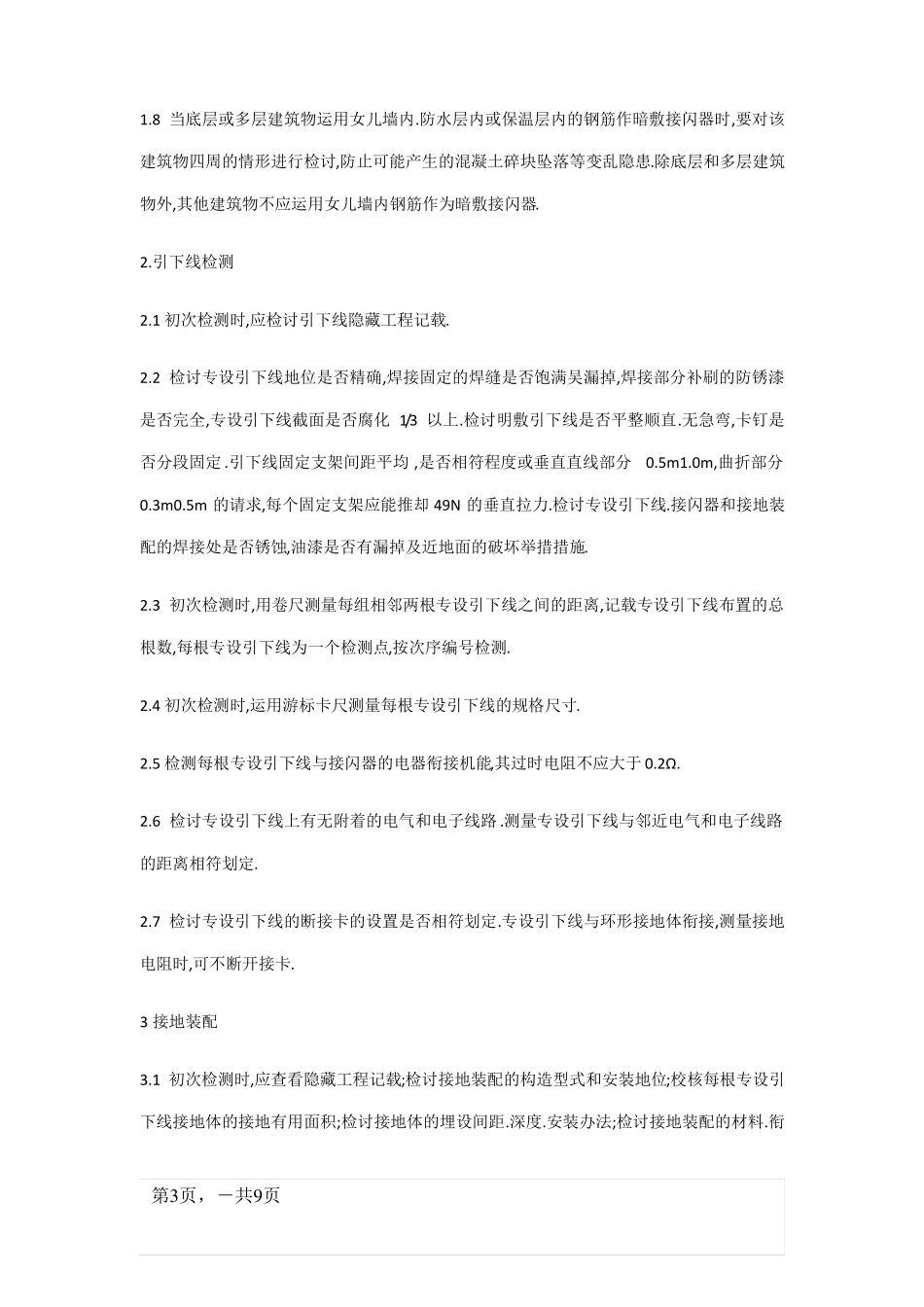 防雷检测技术方案_第3页