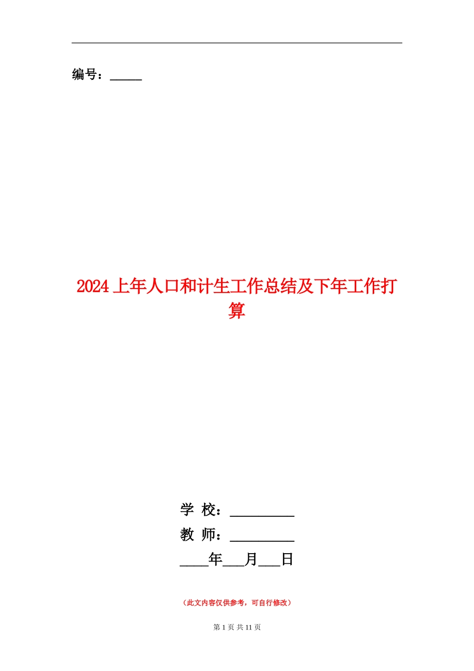 2024上年人口和计生工作总结及下年工作打算_第1页