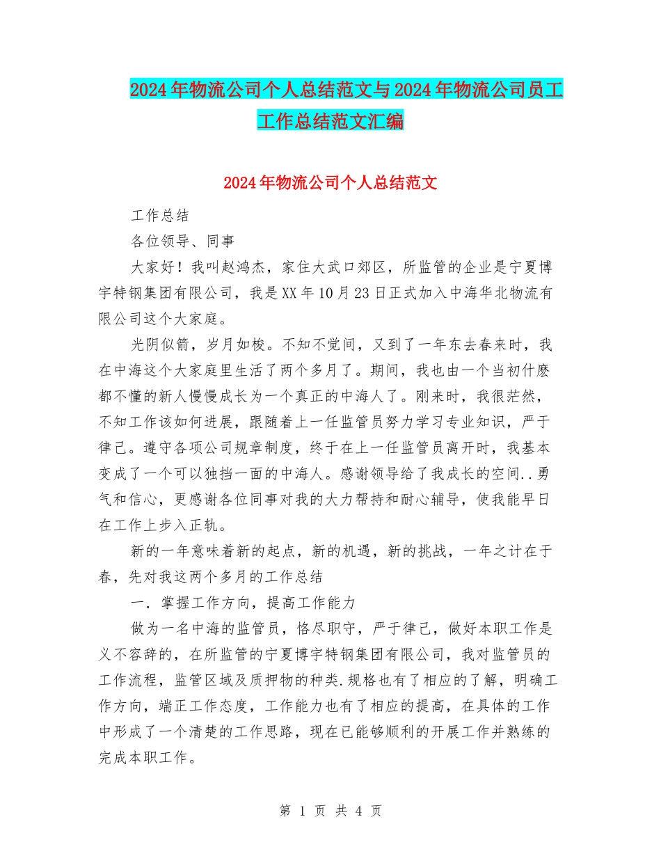 2024年物流公司个人总结范文与2024年物流公司员工工作总结范文汇编_第1页