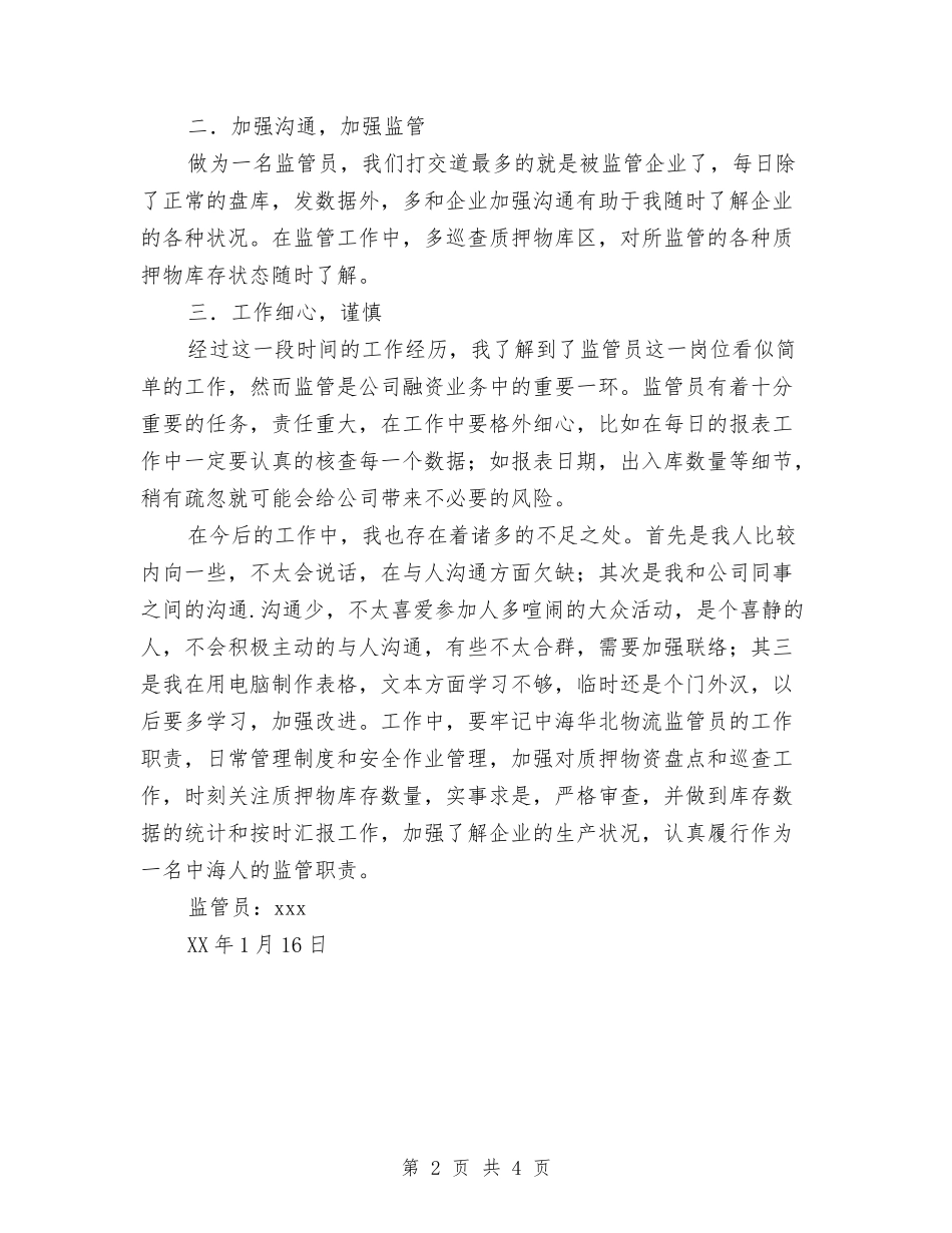 2024年物流公司个人总结范文与2024年物流公司员工工作总结范文汇编_第2页