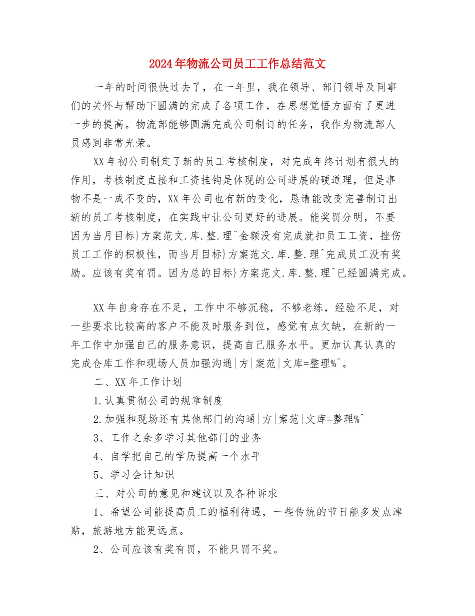 2024年物流公司个人总结范文与2024年物流公司员工工作总结范文汇编_第3页