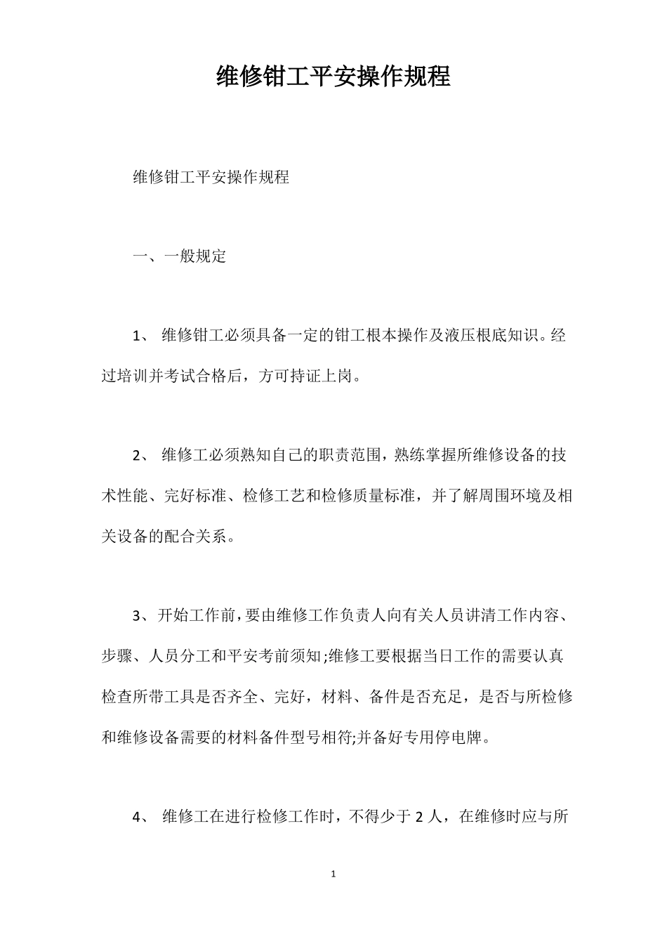 维修钳工安全操作规程_第1页