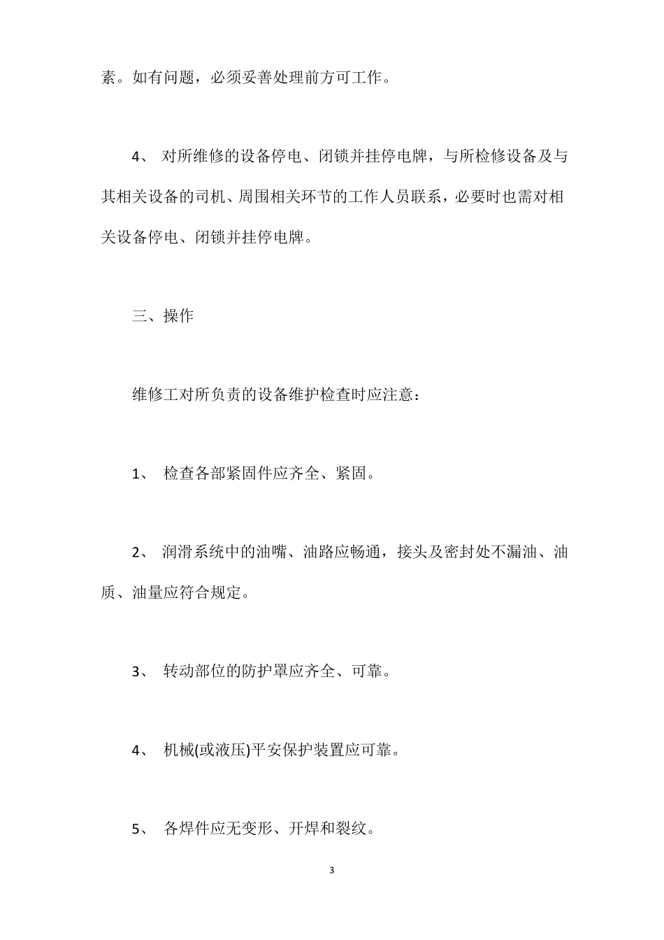 维修钳工安全操作规程_第3页