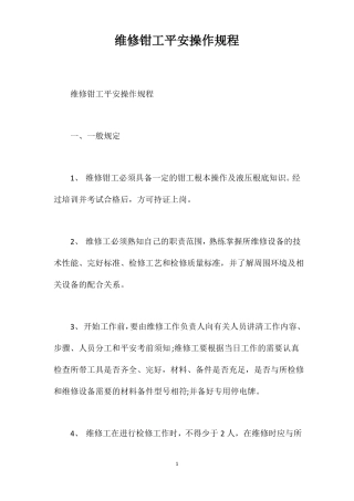 维修钳工安全操作规程