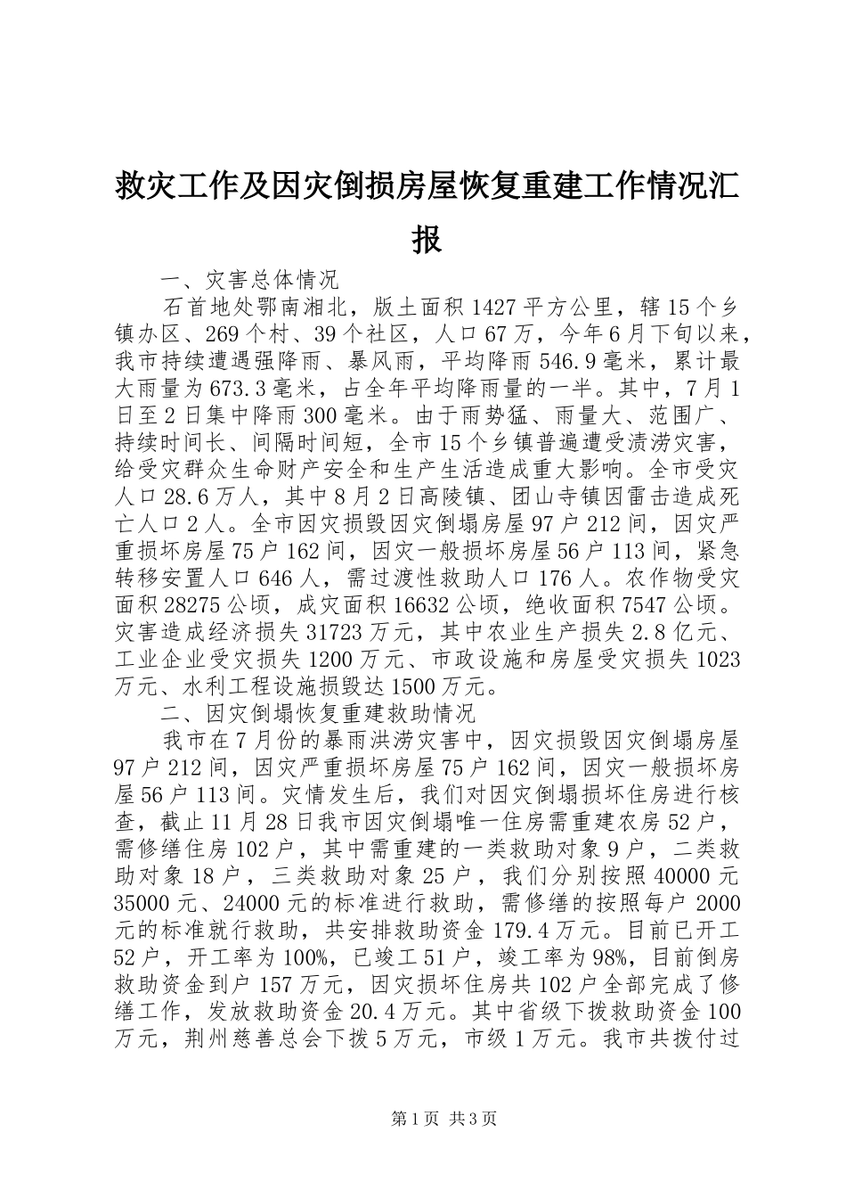 救灾工作及因灾倒损房屋恢复重建工作情况汇报_第1页