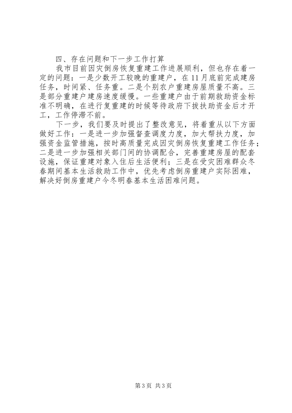 救灾工作及因灾倒损房屋恢复重建工作情况汇报_第3页