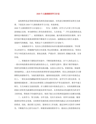 个人继续教育学习计划 