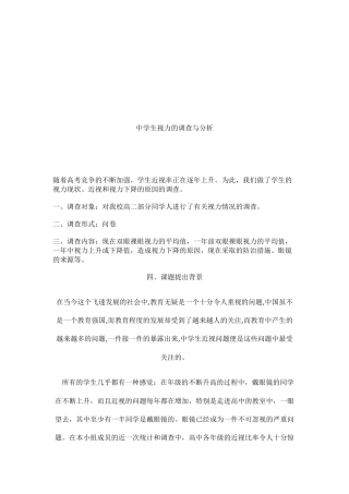 关于中学生视力的调查分析