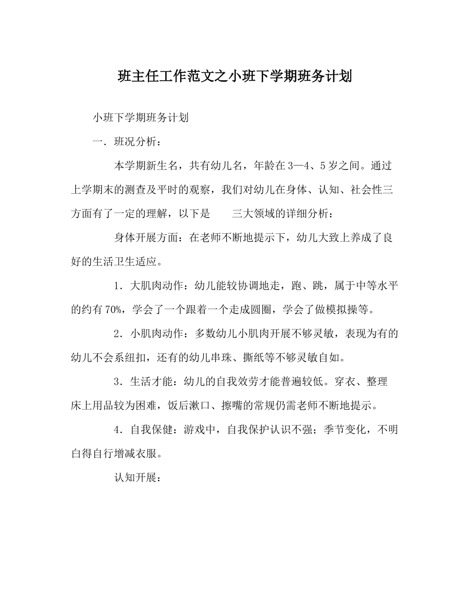 班主任工作范文小班下学期班务计划_第1页