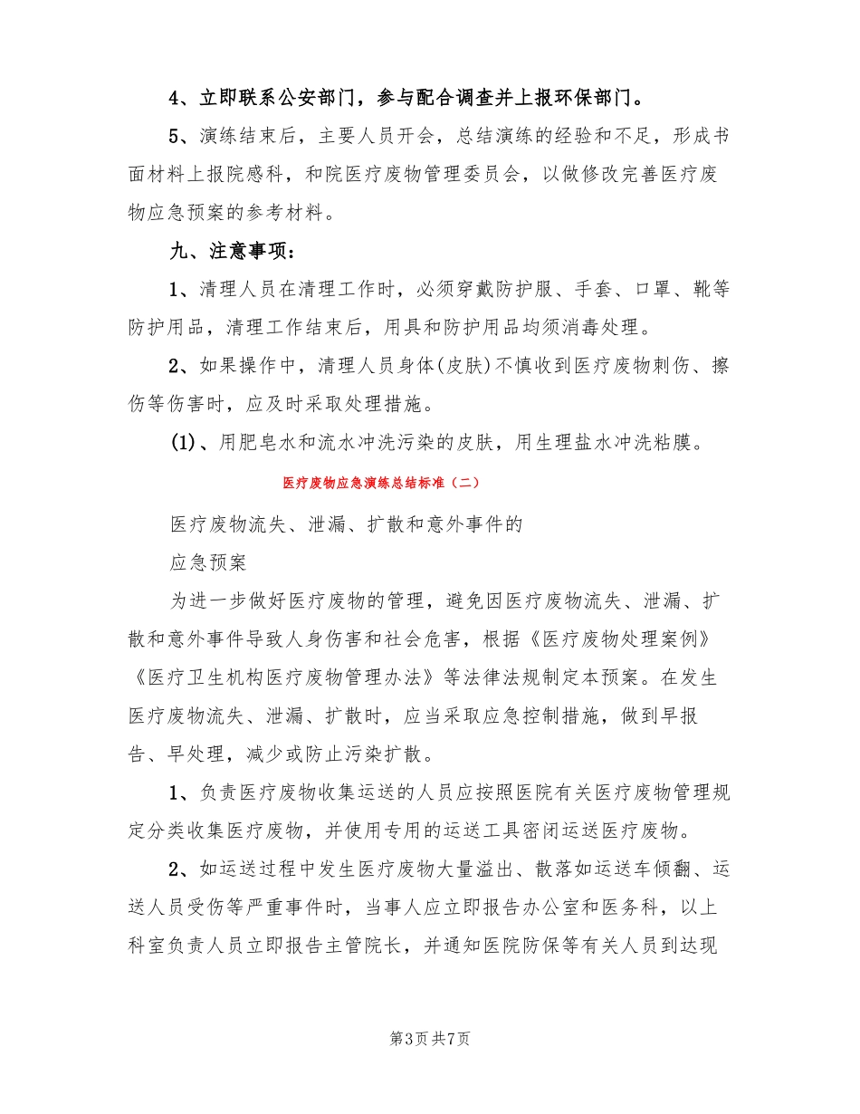 医疗废物应急演练总结标准3篇_第3页