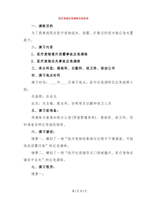 医疗废物应急演练总结标准3篇