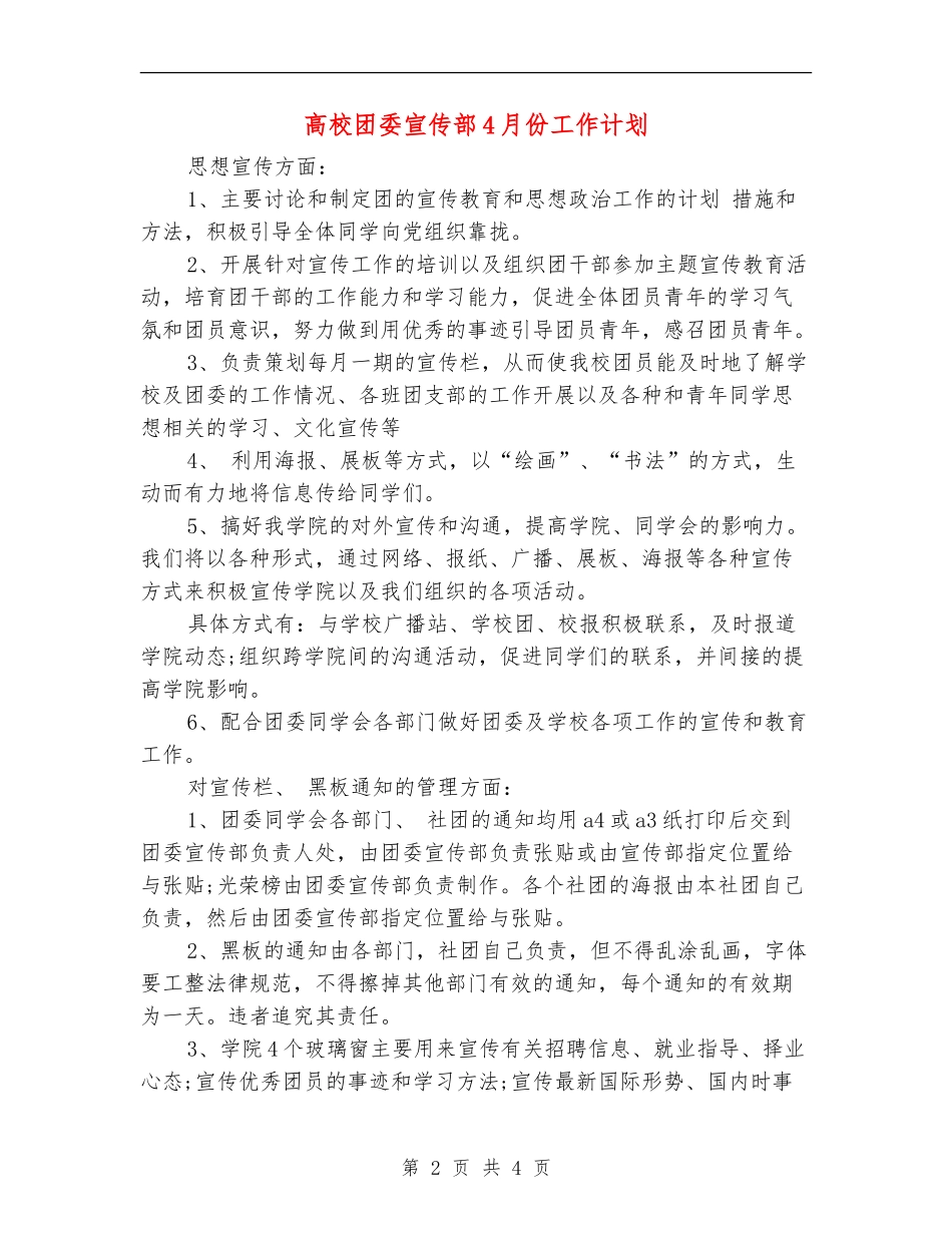 高校团委宣传部4月份工作计划_第2页
