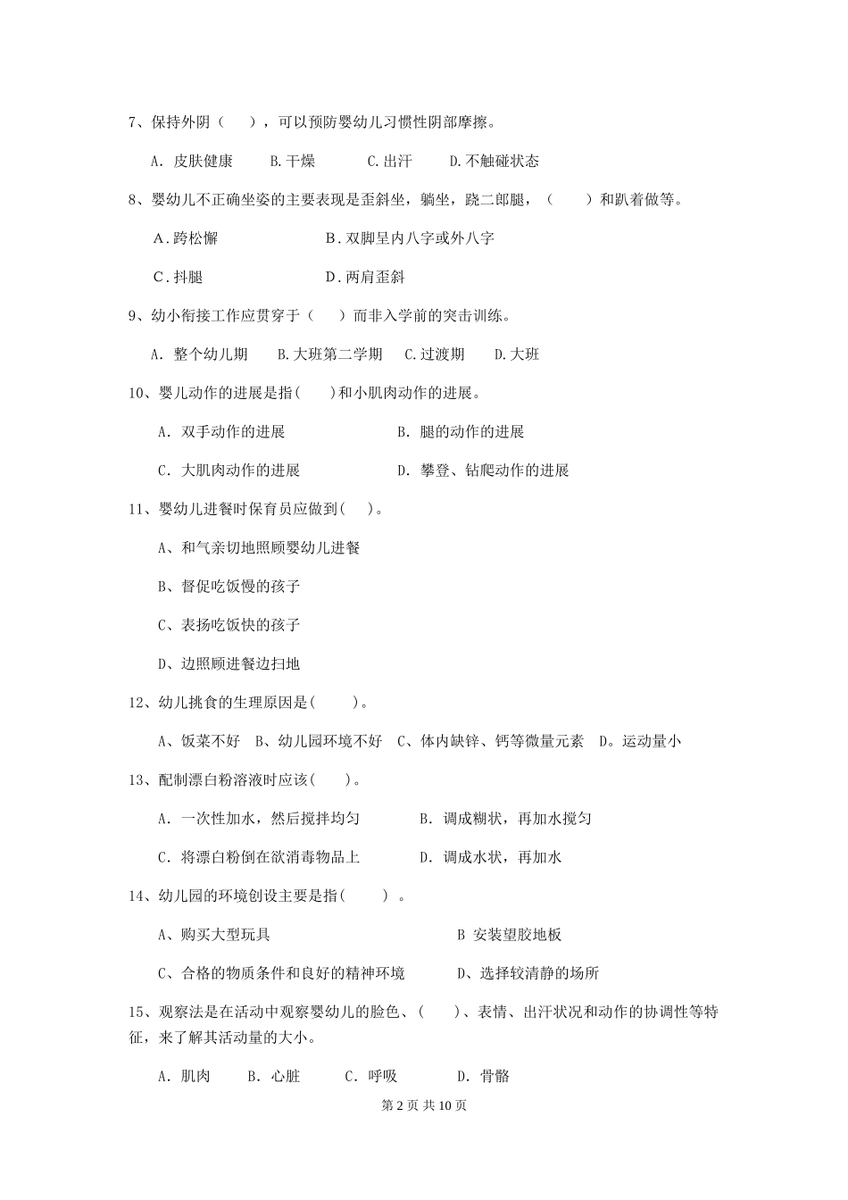 2018年幼儿园小班保育员业务能力考试试题试题_第2页
