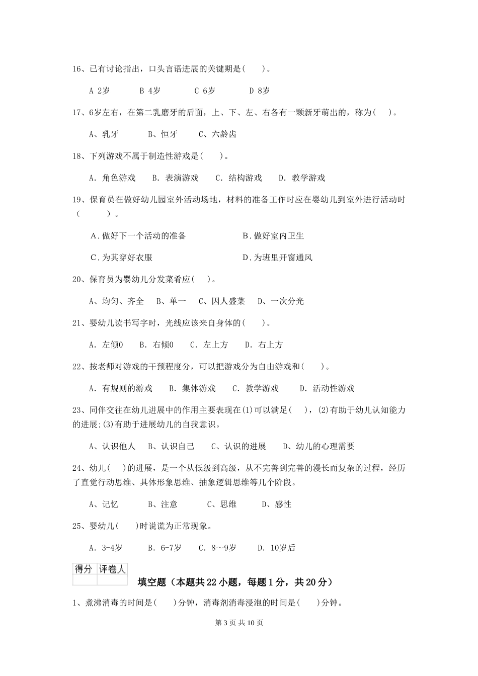 2018年幼儿园小班保育员业务能力考试试题试题_第3页