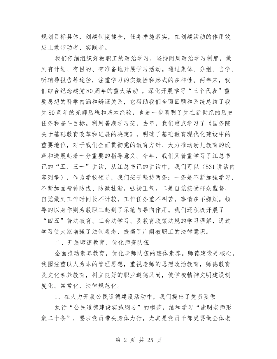 幼儿园文明单位创建工作总结(多篇)与(新版)幼儿园新教师述职报告(多篇)汇编_第2页