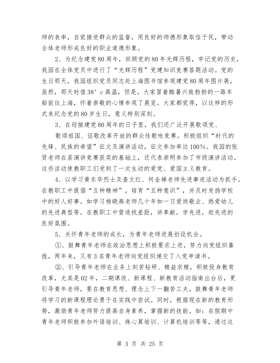 幼儿园文明单位创建工作总结(多篇)与(新版)幼儿园新教师述职报告(多篇)汇编_第3页