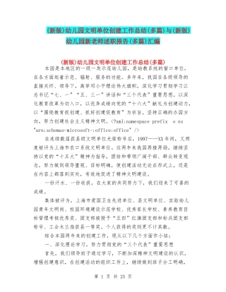 幼儿园文明单位创建工作总结(多篇)与(新版)幼儿园新教师述职报告(多篇)汇编