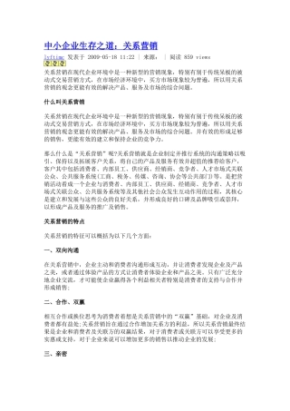 中小企业生存之道：关系营销