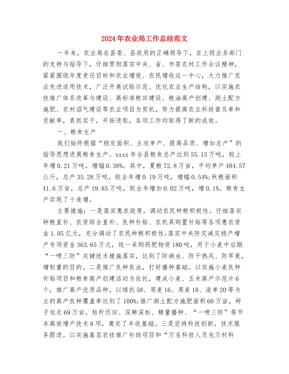 2024年农业局工作人员个人工作总结范文与2024年农业局工作总结范文汇编_第3页