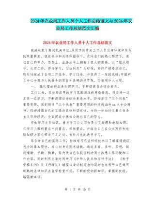 2024年农业局工作人员个人工作总结范文与2024年农业局工作总结范文汇编