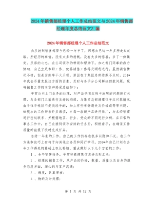 2024年销售部经理个人工作总结范文与2024年销售部经理年度总结范文汇编