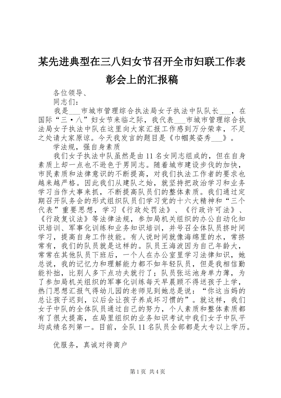 某先进典型在三八妇女节召开全市妇联工作表彰会上的汇报稿_第1页
